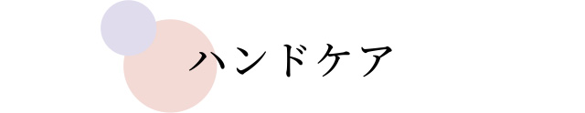 ハンドケア