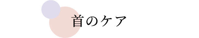 首のケア