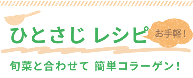 お手軽!ひとさじレシピ 旬菜と合わせて簡単コラーゲン!