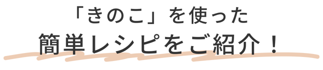 「きのこ」を使った簡単レシピをご紹介！