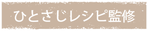 ひとさじレシピ監修