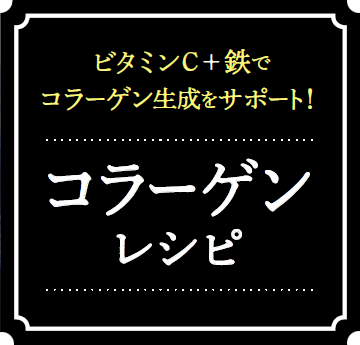 ビタミンC＋鉄でコラーゲン生成をサポート！コラーゲンレシピ