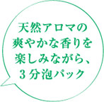 3分泡パックで頭皮をケア