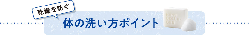 乾燥を防ぐ体の洗い方ポイント