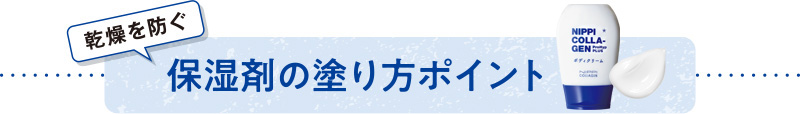 乾燥を防ぐ保湿剤の塗り方ポイント