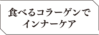 コラーゲンアイテムで集中スキンケア