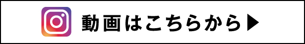 動画はこちらから