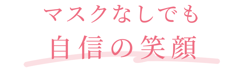 マスクなしでも自信の笑顔