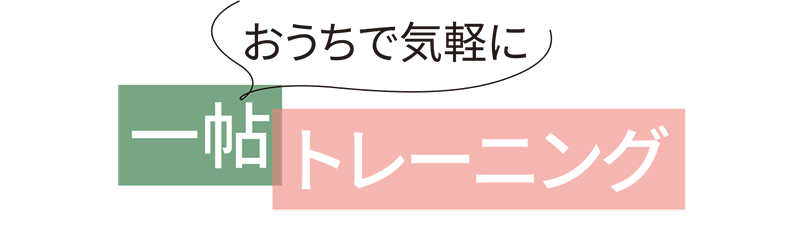 おうちで気軽に一帖トレーニング