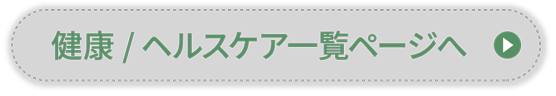 健康ヘルスケア一覧ページへ