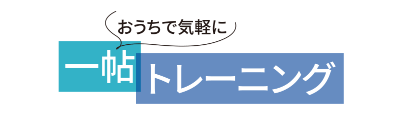 おうちで気軽に一帖トレーニング