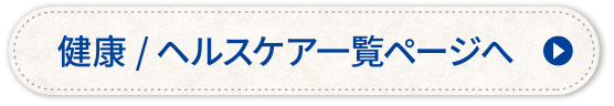 健康ヘルスケア一覧ページへ