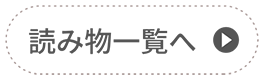 読み物一覧へ