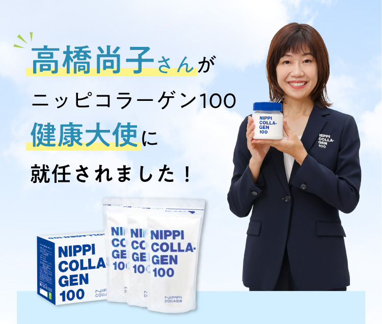 高橋尚子さんが「ニッピコラーゲン100 健康大使」に就任されました！