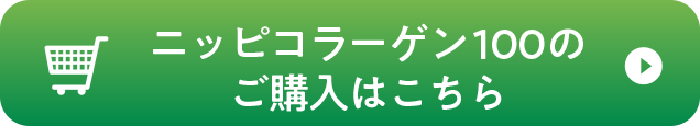 ニッピコラーゲン100のご購入はこちら