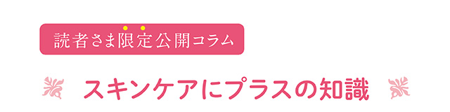 スキンケアにプラスの知識