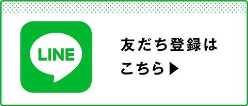 友だち登録はこちら