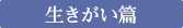 内村周子の生きがい篇