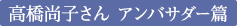 高橋尚子さん アンバサダー篇