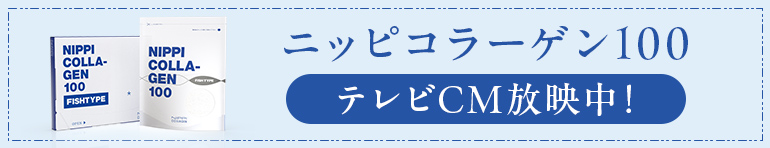 ニッピ コラーゲン100　お試し用テレビCM放映中！