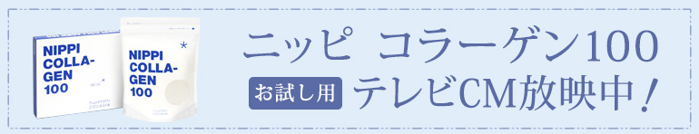 ニッピ コラーゲン100　お試し用テレビCM放映中！