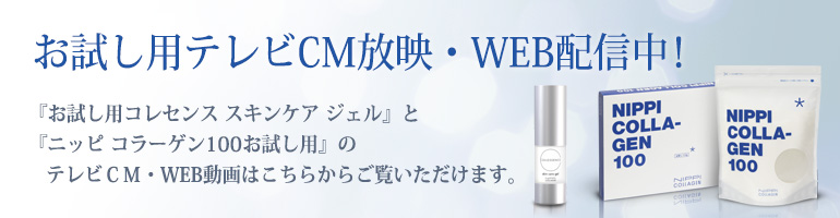 お試し用テレビCM放映中！