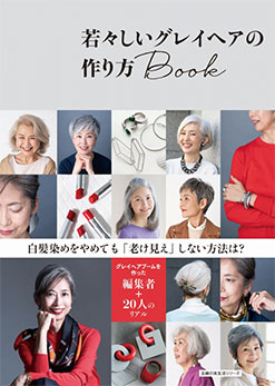若々しいグレイヘアの作り方Book