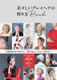 若々しいグレイヘアの作り方Book