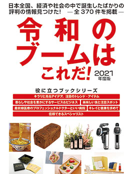 令和のブームはこれだ！2021年度版