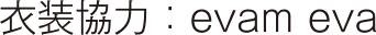 衣装協力:evam eva