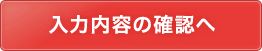 入力内容を確認する