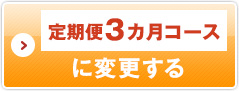 定期便3ヶ月コースに変更する