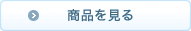 商品を見る