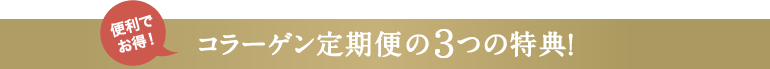 コラーゲン定期便の3つの特典！