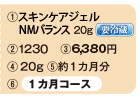 スキンケアジェル1カ月コース