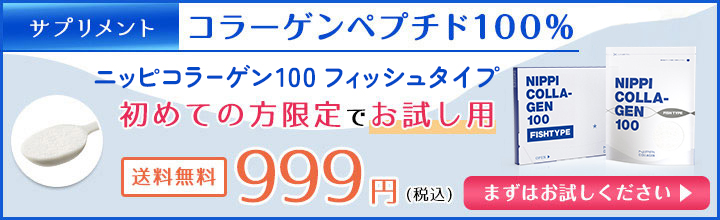 初めての方へ『ニッピコラーゲン100 フィッシュタイプ』お試し用