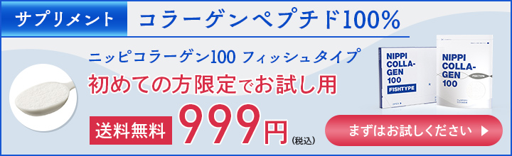 初めての方へ『ニッピコラーゲン100』お試し用しっかり試せる約20日分