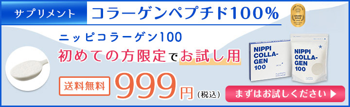 初めての方へ『ニッピコラーゲン100』お試し用しっかり試せる約20日分