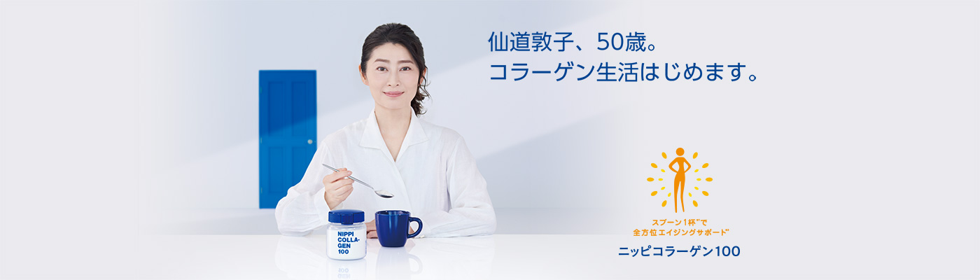 仙道敦子、50歳。コラーゲン生活はじめます。