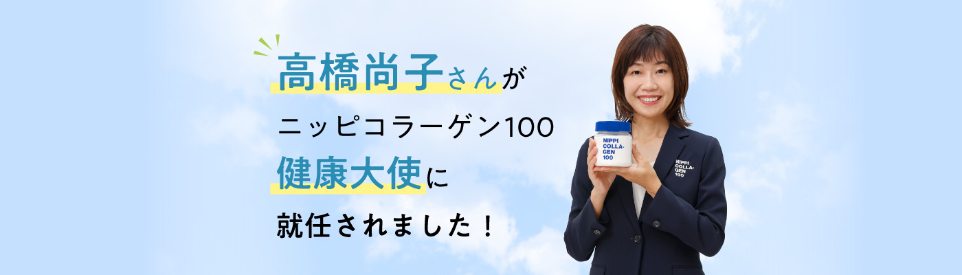 高橋尚子さんが「ニッピコラーゲン100 健康大使」に就任されました！
