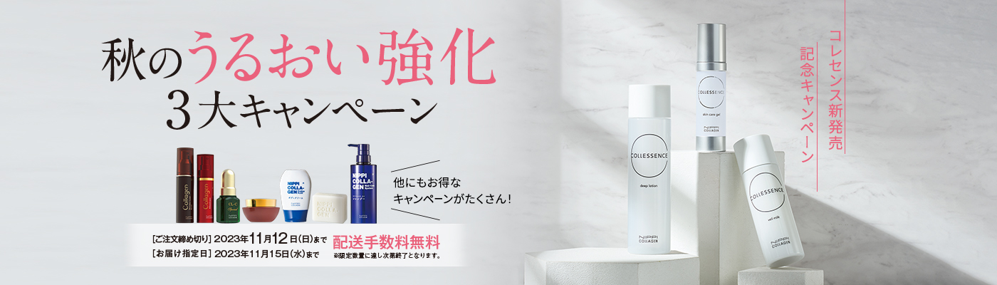 秋のうるおい強化3大キャンペーン