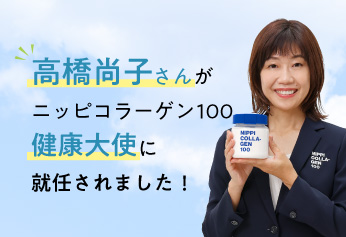 高橋尚子さんがニッピコラーゲン100健康大使に就任されました！