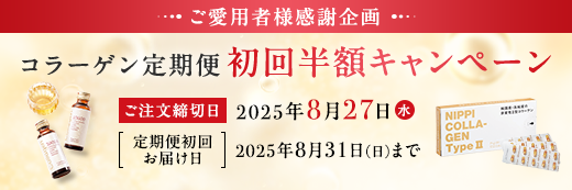 初回半額キャンペーン