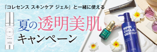 夏の透明美肌キャンペーン