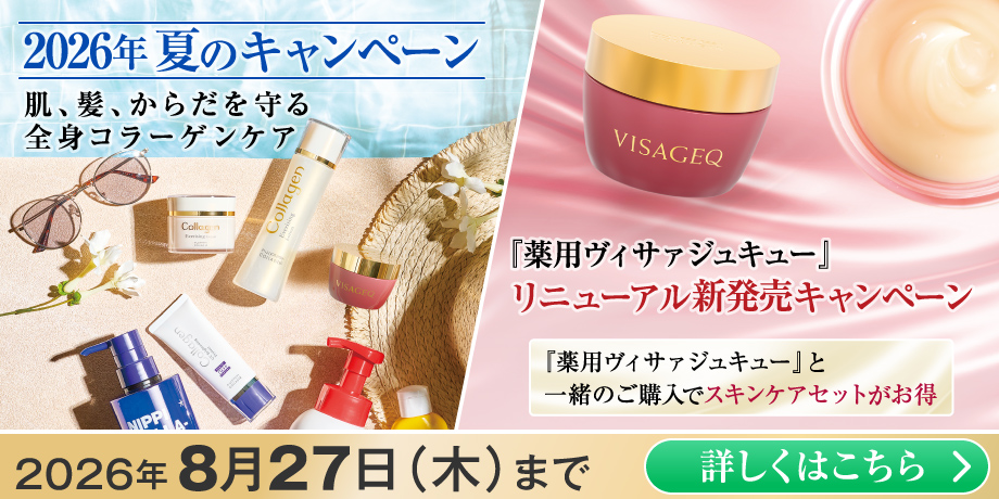 特集・お得情報 | コラーゲン通販のニッピコラーゲン化粧品