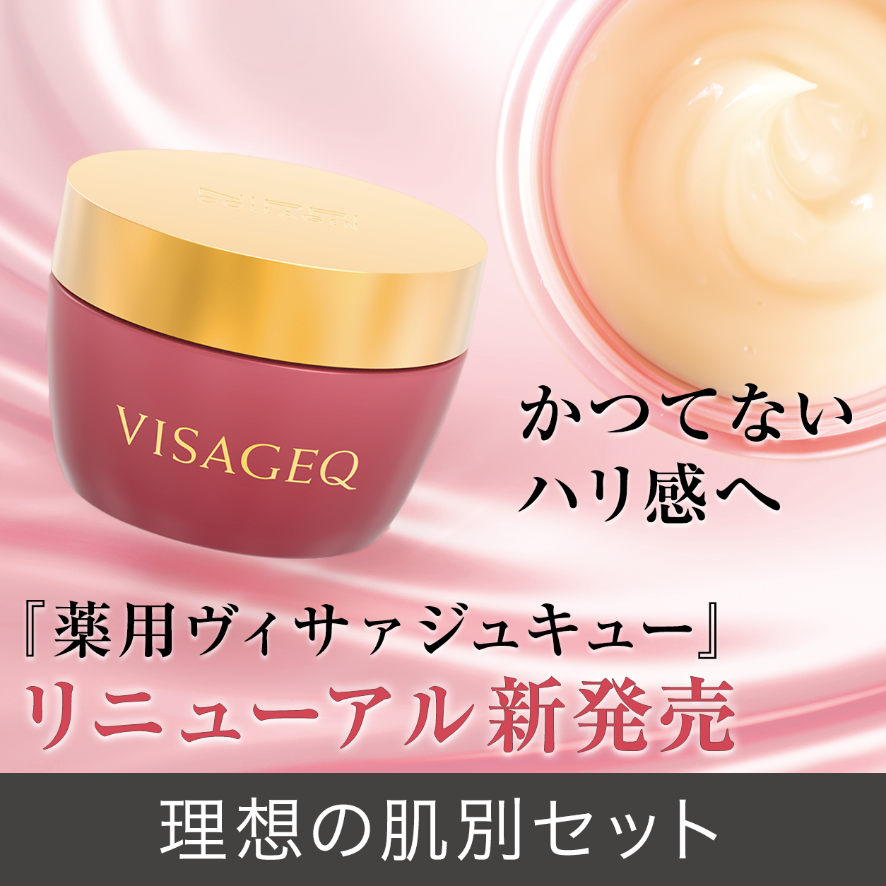 2026夏のキャンペーン　薬用ヴィサァジュキュー