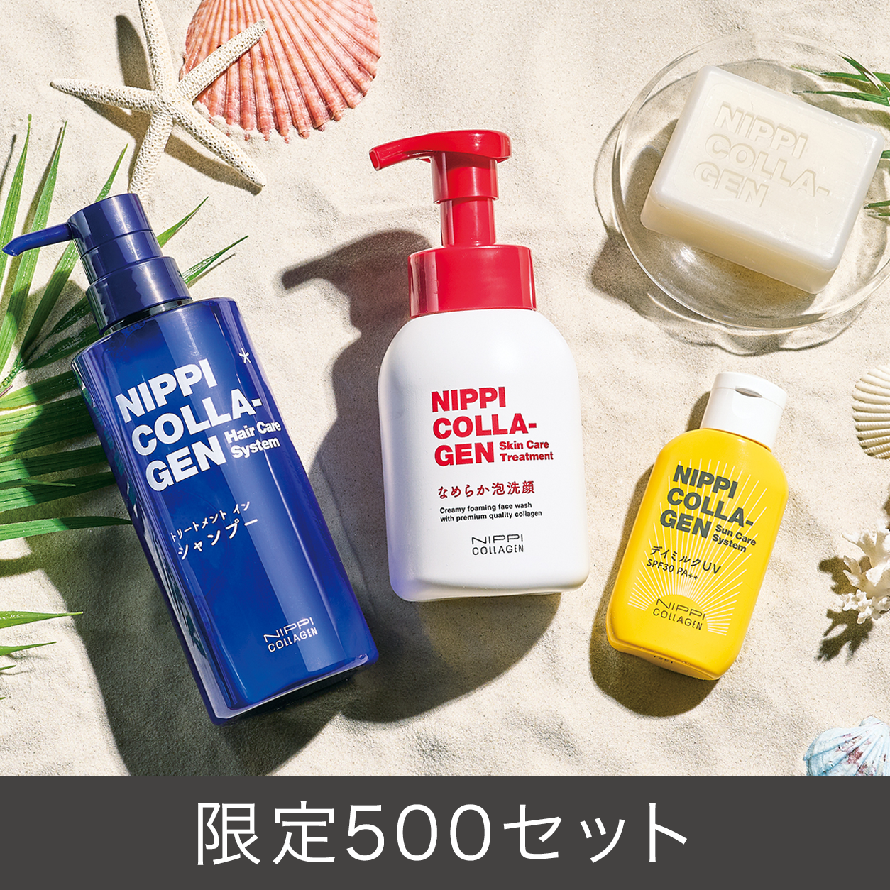 2026夏のキャンペーン　限定500セット