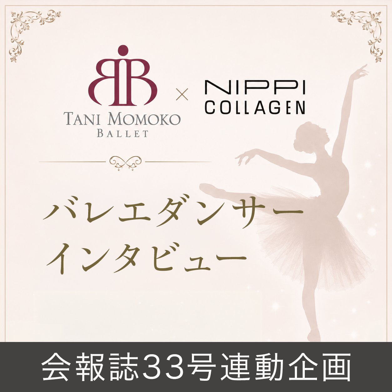 会報誌33号連動企画
