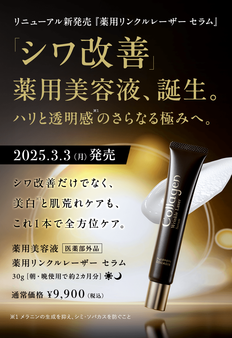 薬用リンクルレーザー セラム