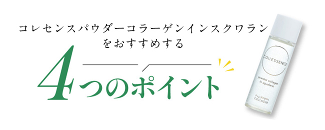 スクワランオイルをおすすめする4つのポイント